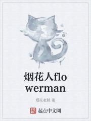 烟花人间电视剧