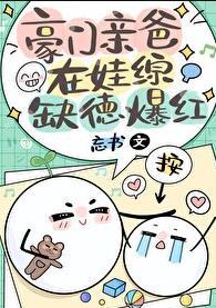 豪门父母和顶流大哥终于找到了晋江