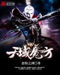 天魔方怎么拼