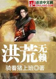 洪荒无敌文完结