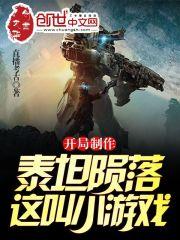 泰坦陨落2的