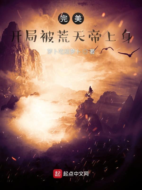 玄幻开局获取荒天帝模版