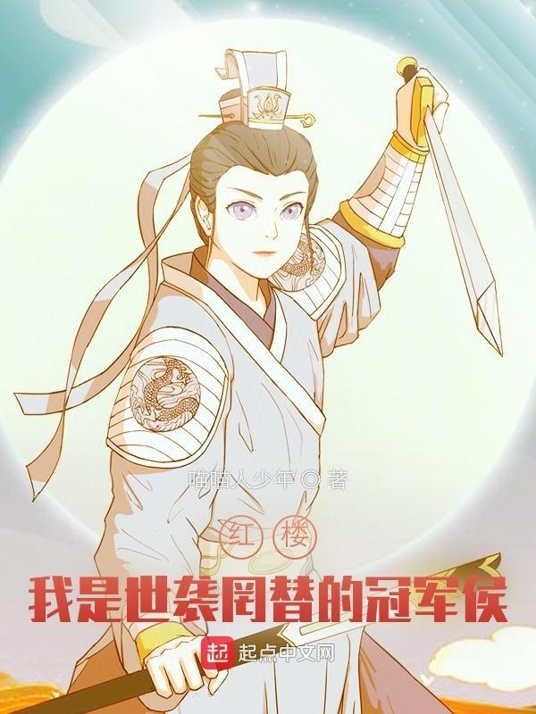 重生红楼之我是