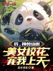 重生我是神兽幼崽