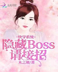 快穿隐藏boss别傲娇