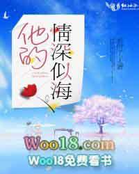 他的情深似海全集观看