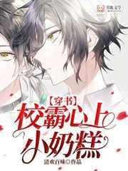 校霸心上小奶糕【穿书】 作者清欢百味