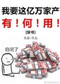 我要这亿万家产有何用?txt