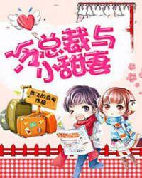 冷总裁的甜心