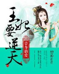 王妃要翻天免费阅读全文