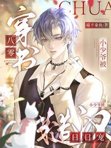 穿书八零小少爷被糙汉日日宠免费