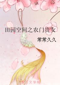 田园空间之农门娇女 推荐