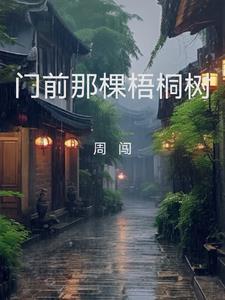 门前有棵梧桐树风水好不好