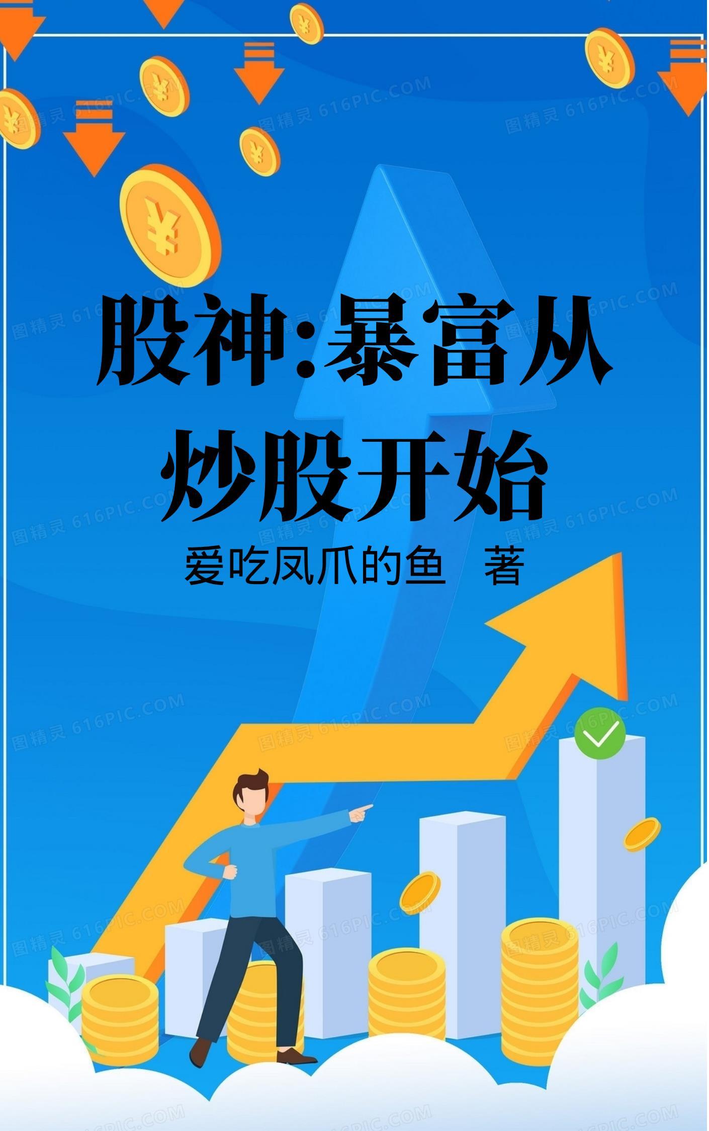 炒股 暴富