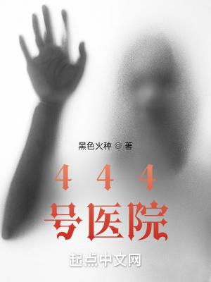444号医院字数