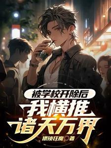 被学校开除咋办