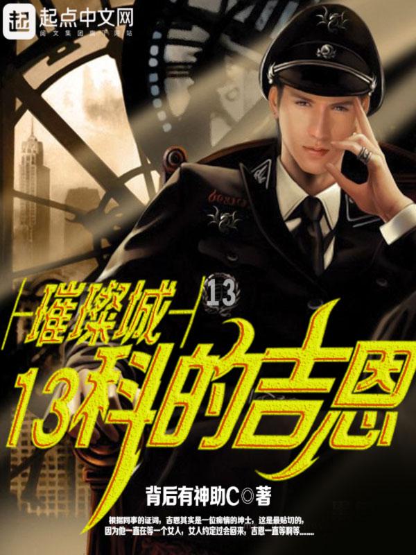 璀璨城13科的吉恩免费无乱码