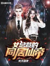女总裁的同居仙帝txt
