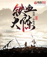 铁血大旗门免费阅读