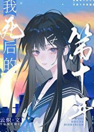 我死后的第十年简介
