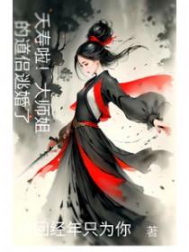 大师姐她道骨仙风