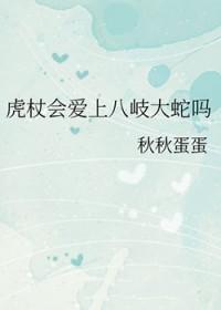 咒术回战中虎杖的发型