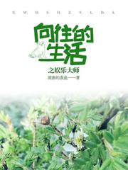 向往的生活之娱乐明星