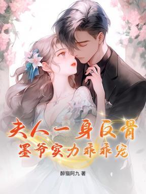 墨夫人又轰动全球了最新