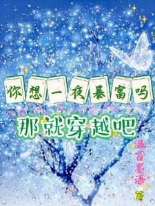 你想一夜暴富吗 你想一夜成名吗