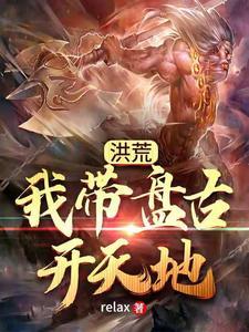 洪荒我盘古开局被12祖巫召唤