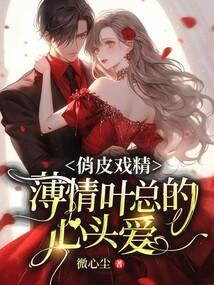 薄情总裁夜索爱全文免费阅读