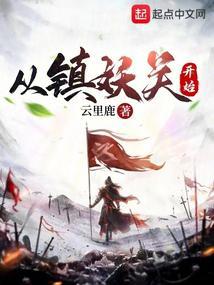 从镇妖关开始笔趣阁无弹窗免费阅读全文