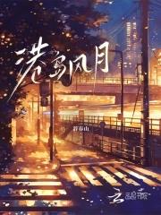 港岛风月笔趣阁