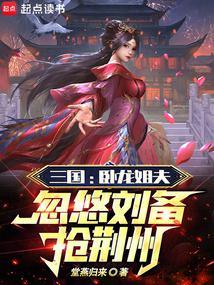 谁告诉刘备卧龙和凤雏