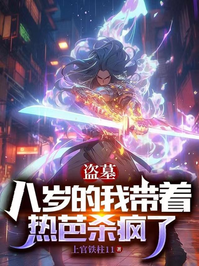 盗墓八岁的我带着热芭杀疯了苏洛