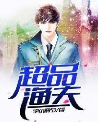 超品渔夫殷东TXT免费