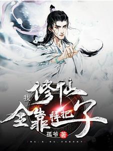 我修仙全靠嘴