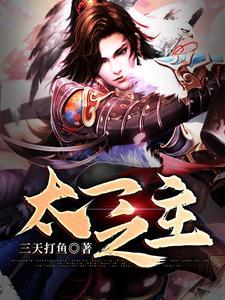 太一之主赵至高