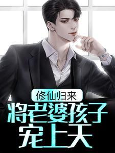 修真归来有了老婆和孩子第一千三百零八章