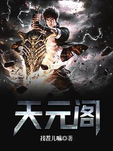 天元阁东方文化发展有限公司
