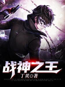 战神之王李锐免费阅读