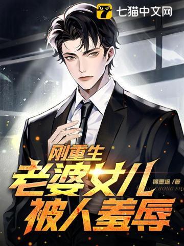 老婆女儿被人羞辱顶点