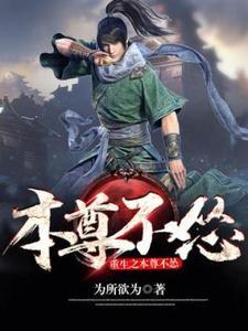 重生之本尊的美貌冠绝修真界