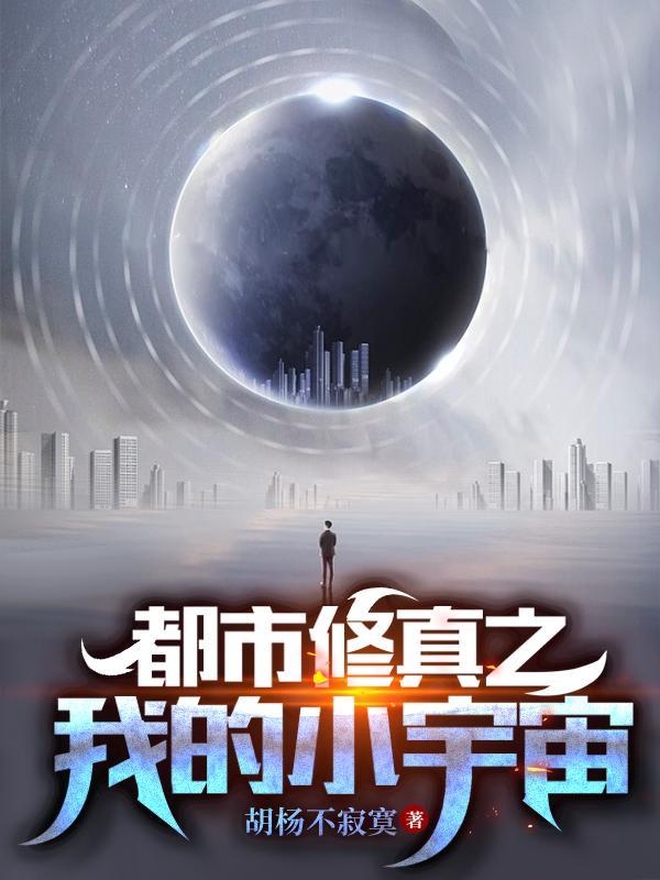 宇宙修仙类