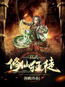 武修高手在都市