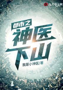 神医下山都市游