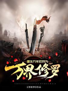 重生万年之后