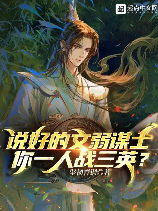 你一人战三英? 第2章
