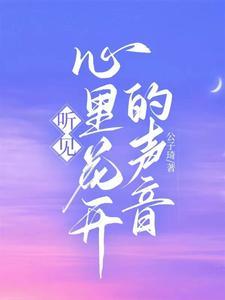 歌词听到花开的声音