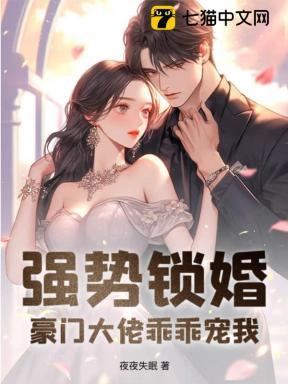 强势锁婚免费阅读全文